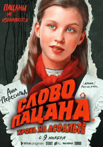 Постер к сериалу "Слово пацана. Кровь на асфальте" #1397845