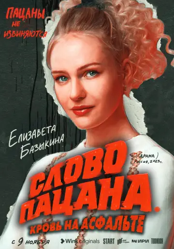 Постер к сериалу "Слово пацана. Кровь на асфальте" #1397846