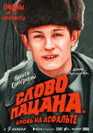 Постер к сериалу "Слово пацана. Кровь на асфальте" #1397847
