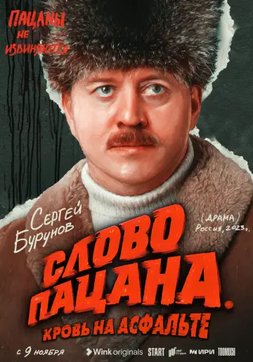 Постер к сериалу "Слово пацана. Кровь на асфальте" #1397848