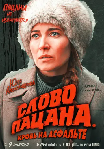 Постер к сериалу "Слово пацана. Кровь на асфальте" #1397849