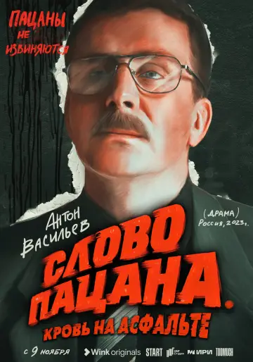 Постер к сериалу "Слово пацана. Кровь на асфальте" #1397850