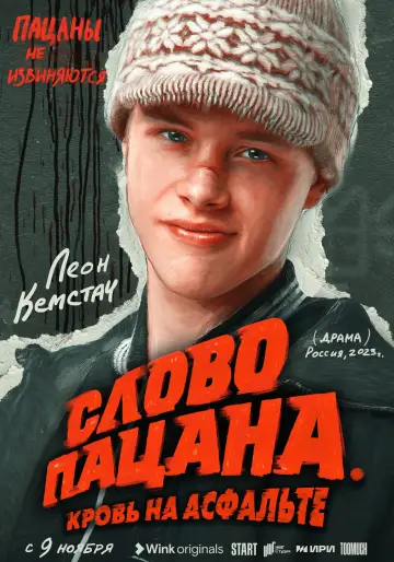 Постер к сериалу "Слово пацана. Кровь на асфальте" #1397851