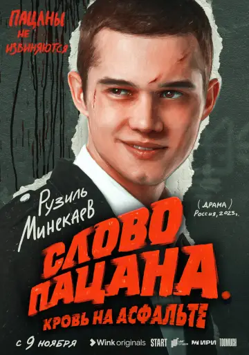Постер к сериалу "Слово пацана. Кровь на асфальте" #1397852