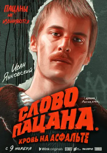 Постер к сериалу "Слово пацана. Кровь на асфальте" #1397853