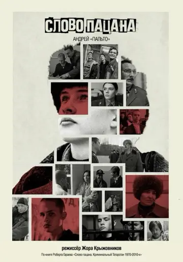 Постер к сериалу "Слово пацана. Кровь на асфальте" #1397856