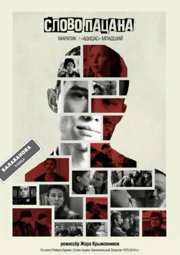 Постер к сериалу "Слово пацана. Кровь на асфальте" #1397857