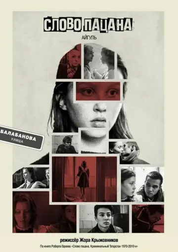 Постер к сериалу "Слово пацана. Кровь на асфальте" #1397858