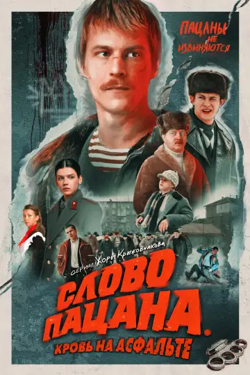 Постер к сериалу "Слово пацана. Кровь на асфальте" #1753351