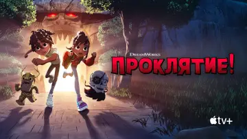 Задник к сериалу "Проклятие!" #1412359