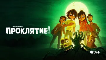 Задник к сериалу "Проклятие!" #1412375