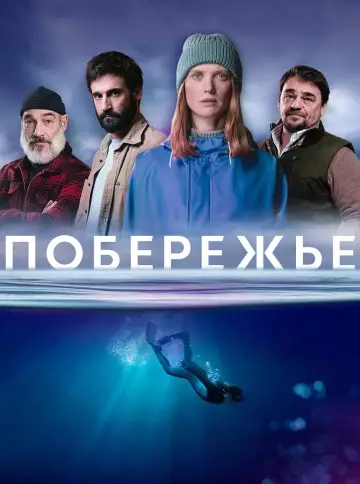 Побережье (2025)
