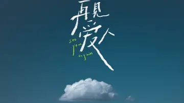 Задник к сериалу "再见爱人 沉浸版" #1814828