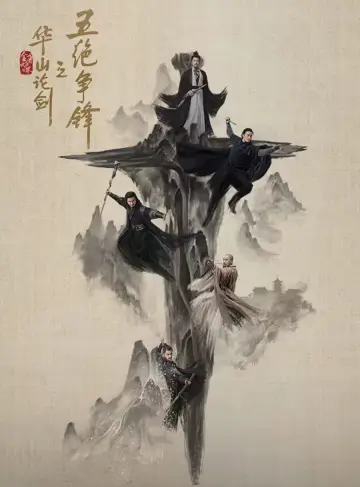 Дуэль на горе Хуа: Пятеро