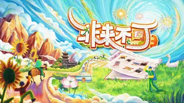 Задник к сериалу "非来不可" #1489251