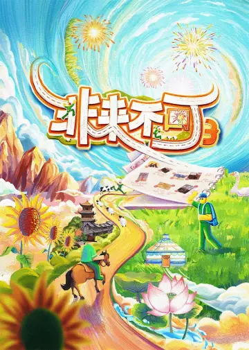 非来不可 постер