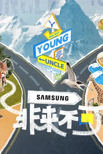 Постер к сериалу "非来不可" #1489255