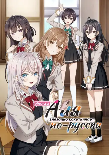 Постер к сериалу "Аля иногда кокетничает со мной по-русски" #1312981