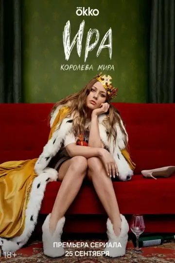 Постер к сериалу "Ира" #1231009