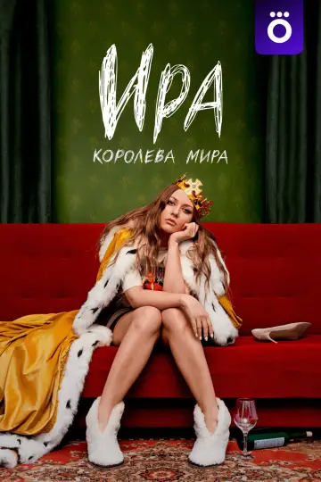 Постер к сериалу "Ира" #1231010