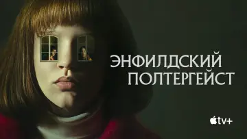 Задник к сериалу "Энфилдский полтергейст" #1865880