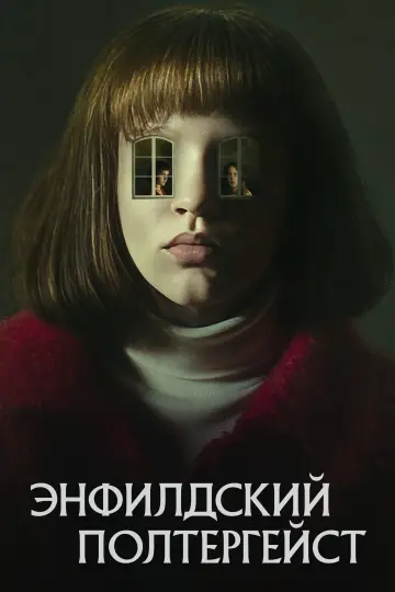 Постер к сериалу "Энфилдский полтергейст" #1865903