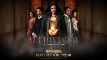 Задник к сериалу "Η Μάγισσα" #1826548