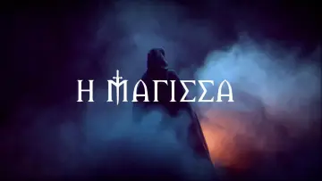 Задник к сериалу "Η Μάγισσα" #1826549