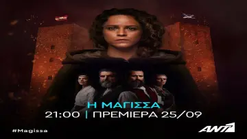 Задник к сериалу "Η Μάγισσα" #1826550