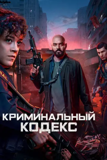 Криминальный кодекс постер