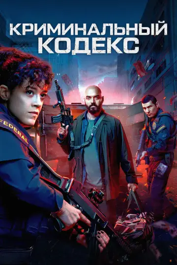 Постер к сериалу "Криминальный кодекс" #1428856