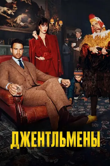 Постер к сериалу "Джентльмены" #1841612