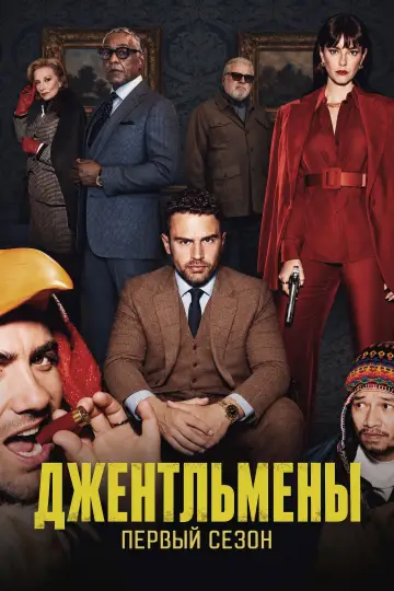 Постер к сериалу "Джентльмены" #1849740