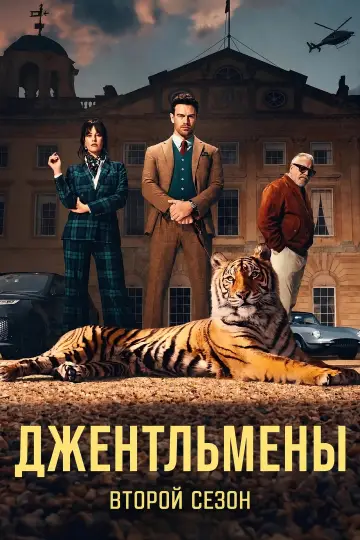Постер к сериалу "Джентльмены" #1849741