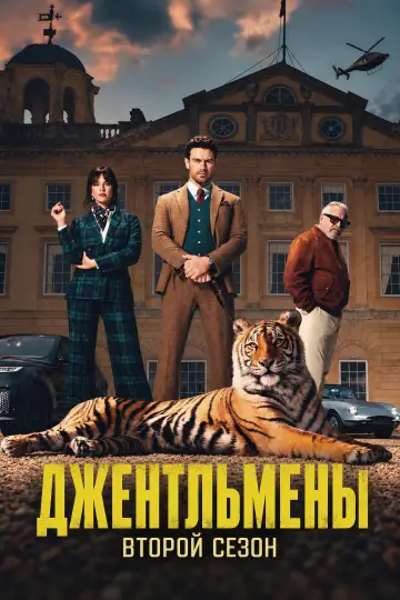 Постер к сериалу "Джентльмены" #1849742