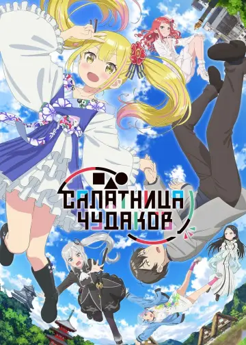 Постер к сериалу "Салатник чудаков" #1840760