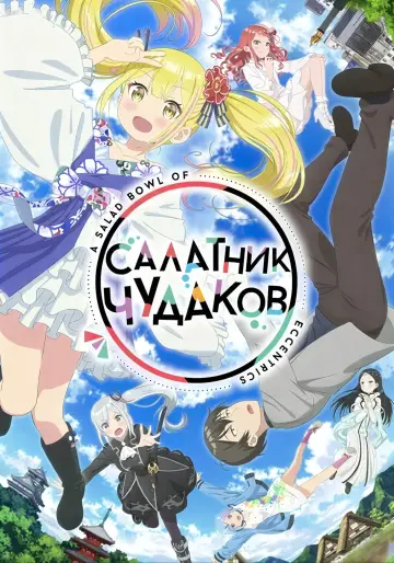 Постер к сериалу "Салатник чудаков" #1840761