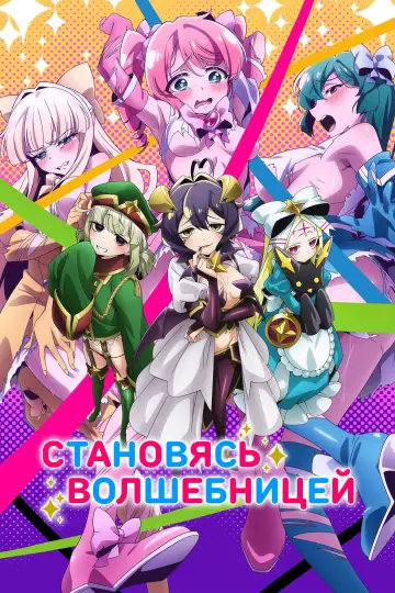 Постер к сериалу "Становясь волшебницей" #1279453