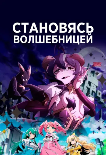 Постер к сериалу "Становясь волшебницей" #1279454