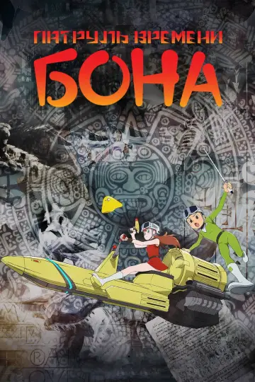 T・P BON постер