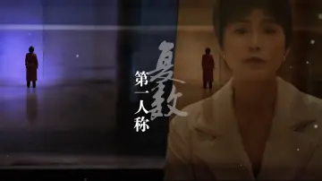 第一人称复数 постер