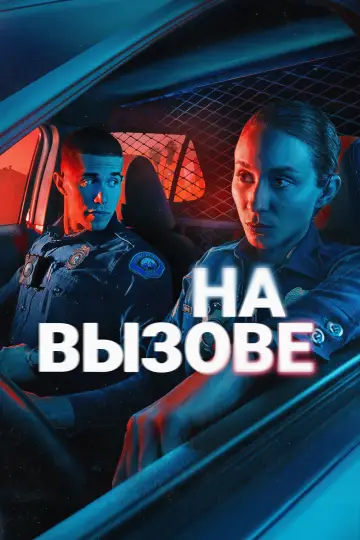 Постер к сериалу "На вызове" #1432010
