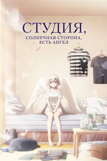 Студия, солнечная сторона, есть ангел постер