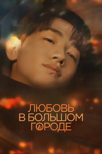 Любовь в большом городе (2024)