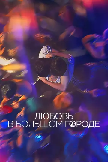 Постер к сериалу "Любовь в большом городе" #1472997