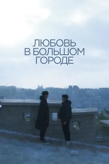 Постер к сериалу "Любовь в большом городе" #1472998