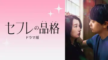 Задник к сериалу "セフレの品格 ドラマ版" #1503719