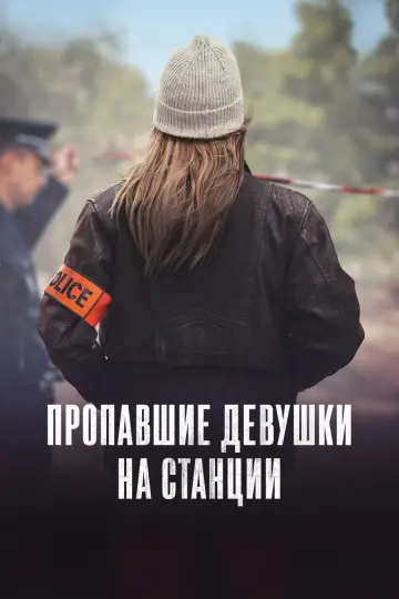 Пропавшие девушки на станции (2025)