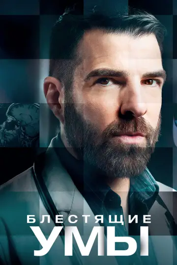 Постер к сериалу "Блестящие умы" #1380971