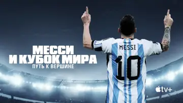 Задник к сериалу "Месси и Кубок мира: Путь к вершине" #1873499